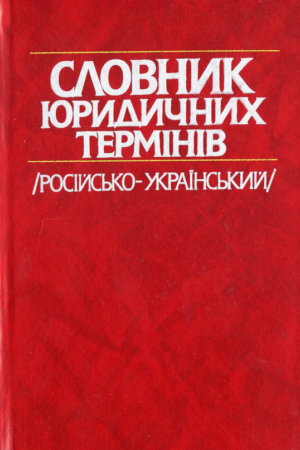 Словник юридичних термінів (російсько-український)