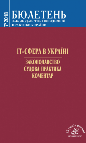 Журнал «Бюлетень законодавства і юридичної практики України»
