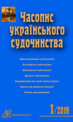 Журнал «Часопис українського судочинства» (Journal of Ukrainian Judiciary)
