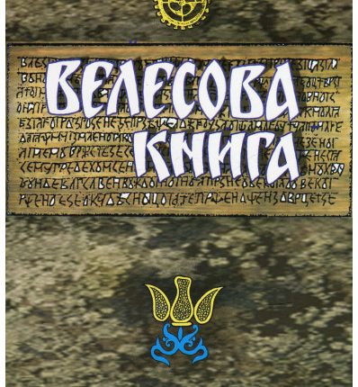 Велесова книга