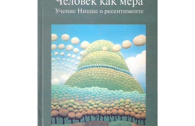 человек как мера