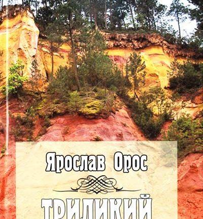 Триликий Ной