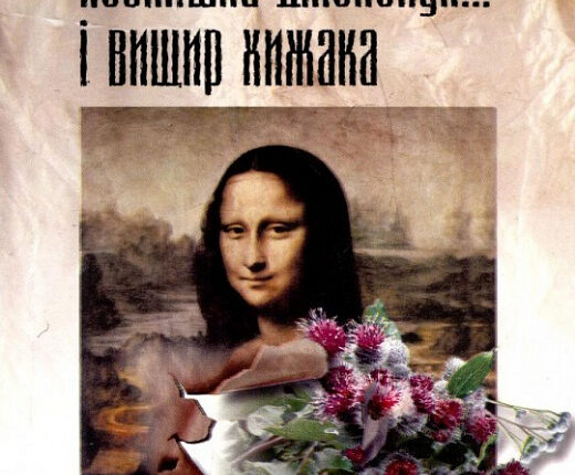 посмішка Джоконди
