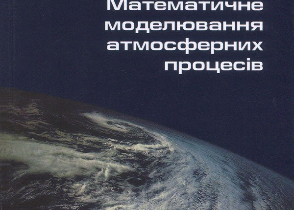 Математичне моделювання атмосферних процесів