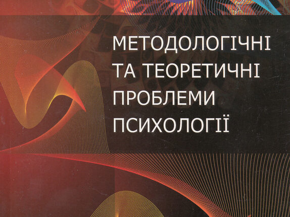 Методологічні та теоретичні проблеми психології