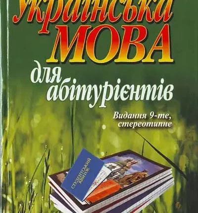 Українська мова для абітурієнтів