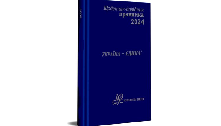 щоденник 2024