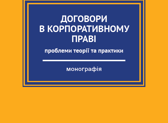 договори в корпоративному праві