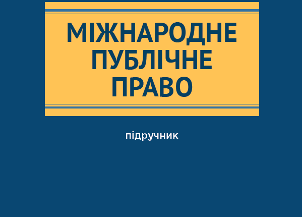 міжнародне публ. право