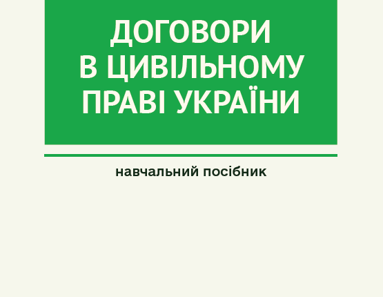 Договори в цивільн. праві
