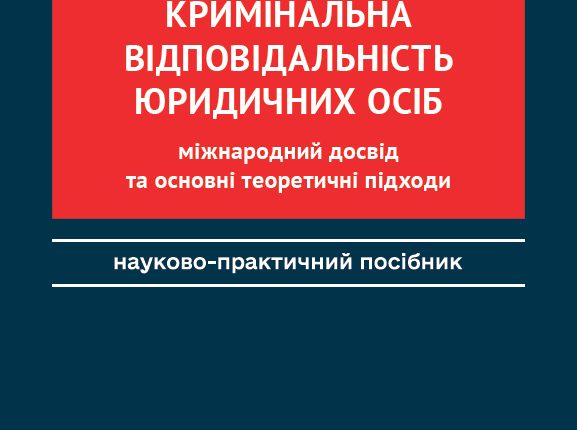 Кримінальна відповідальність юрид. осіб
