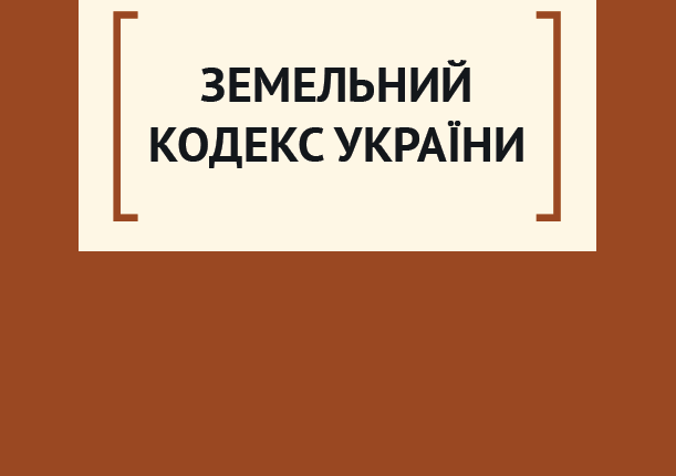 Земельний кодекс