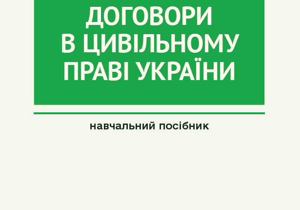 договори в цивільному праві