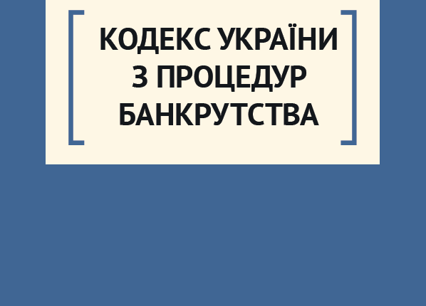 кодекс банкрутства
