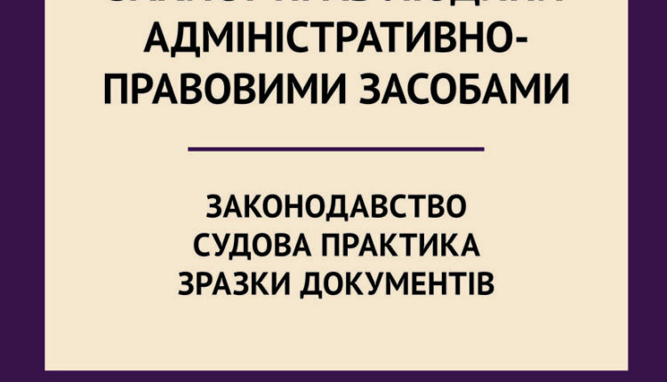 захист прав людини адм.-прав. засобами