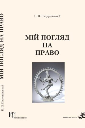 Пацурківський Петро Петрович Мій погляд на право.