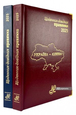 Щоденник-довідник правника 2025