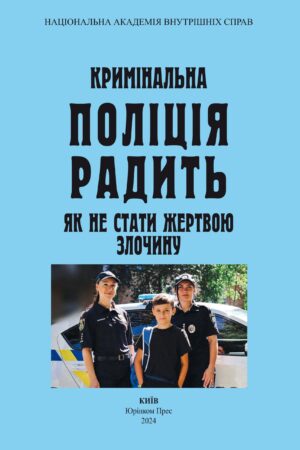 Кримінальна Поліція Радить Як Не Стати Жертвою Злочину