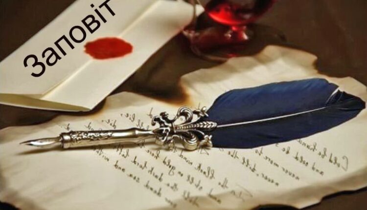 Заповіт