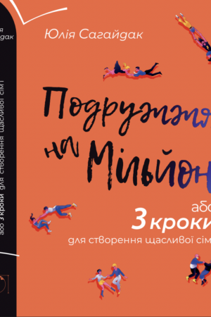 Подружжя на мільйон або 3 кроки для створення щасливої сім’ї