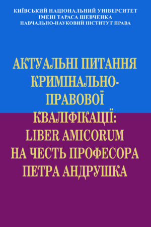 Актуальні питання кримінально-правової кваліфікації: Liber Amicorum на честь професора Петра Андрушка
