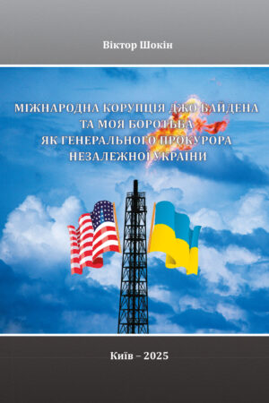 Міжнародна корупція Джо Байдена та моя боротьба як Генерального прокурора незалежної України