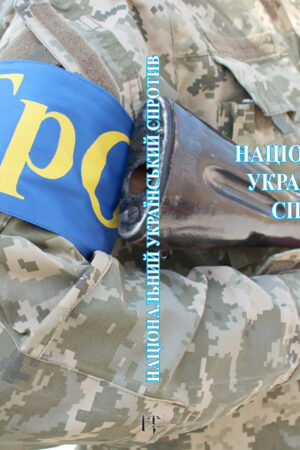 Український національний спротив. Видання друге. Доповнене. Оновлене