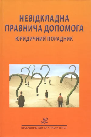 Невідкладна правнича допомога. Юридичний порадник