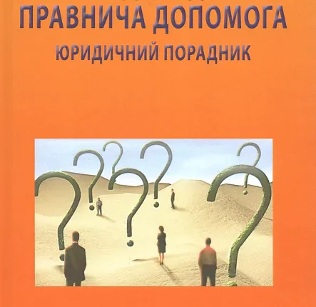 Невідкладна правнича допомога.png