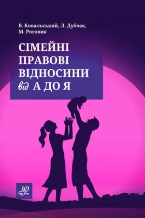 Сімейні правові відносини від А до Я