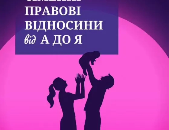 Сімейні правові відносини