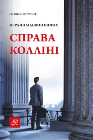 Справа Колліні