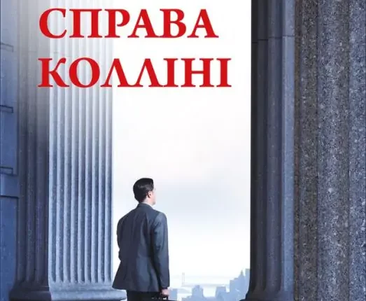 Справа Колліні. webp