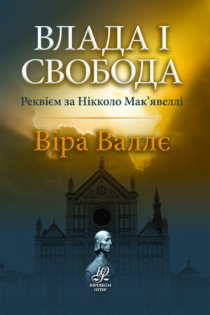 Влада і свобода. Реквієм за Нікколо Мак’явеллі