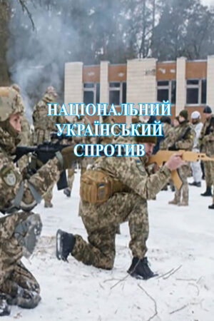 Український національний спротив. Видання друге. Доповнене. Оновлене