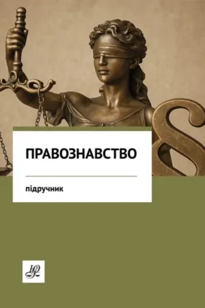 Правознавство. Підручник