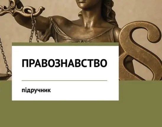 Правознавство