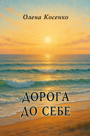 Дорога до себе ОЛЕНА КОСТЕНКО