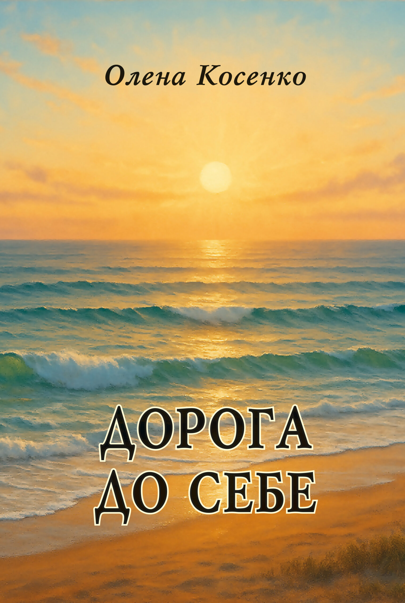 Kosenko_cover_foto_сайт