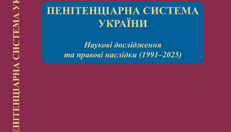 Пенітенціарна_система_України_обкладинка_сайт