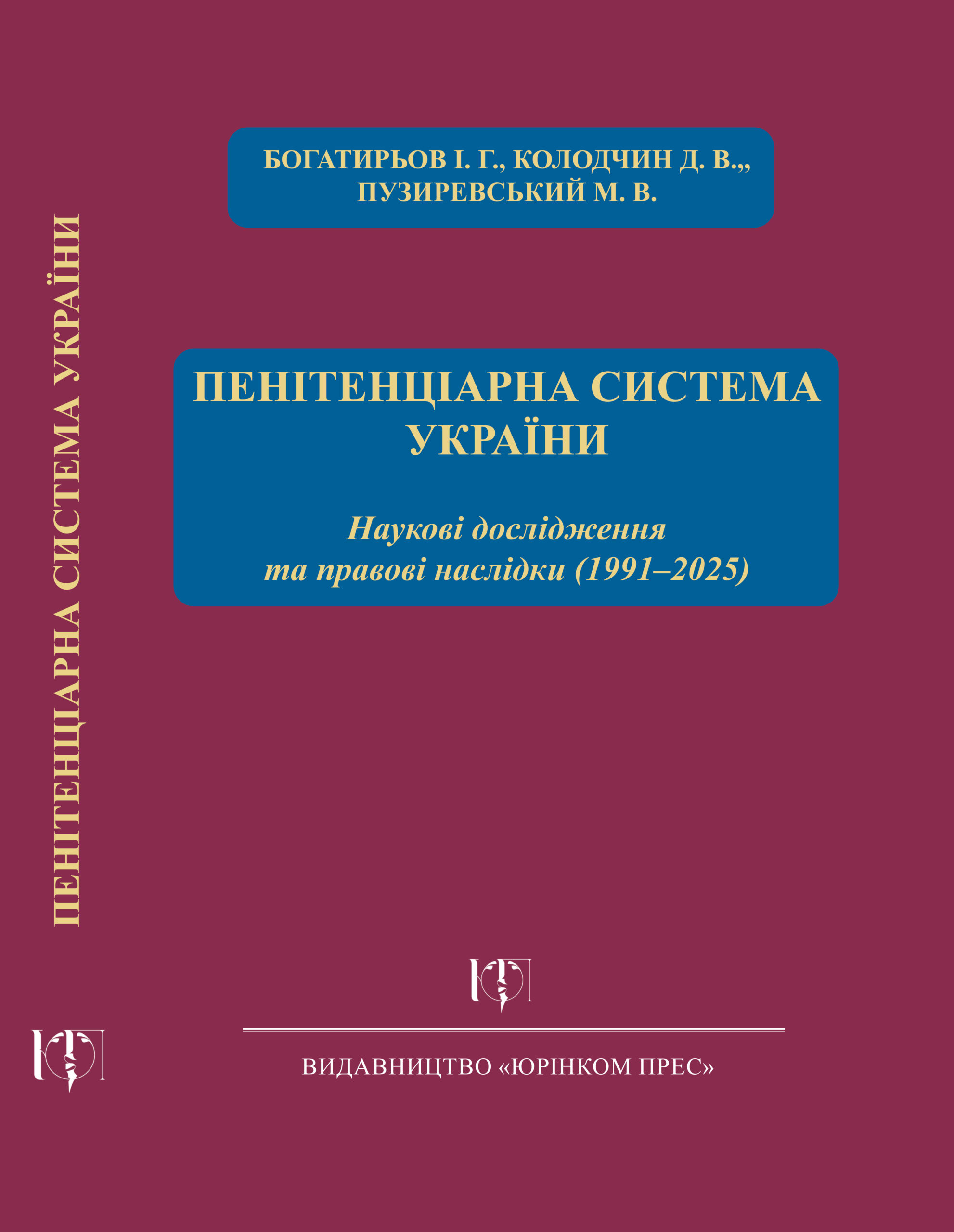 Пенітенціарна_система_України_обкладинка_сайт