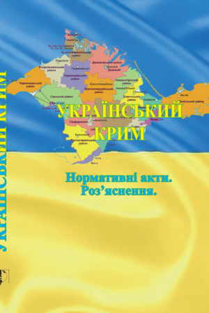 Український Крим