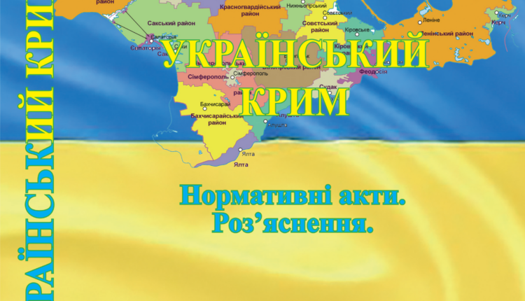 Український крим_cover_new_site