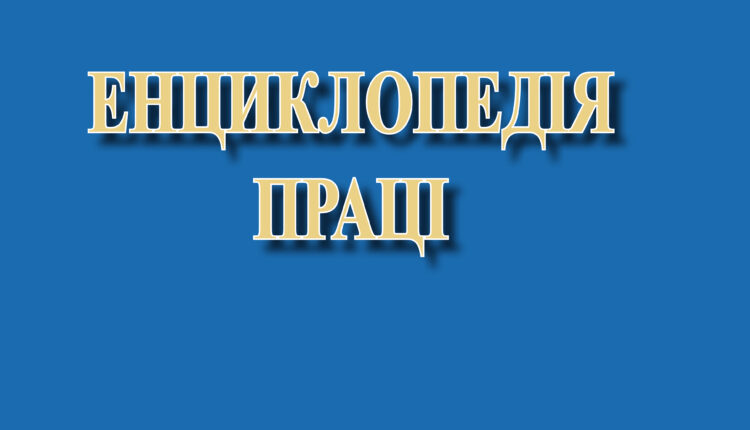 Енциклопедія праці_обкладинка