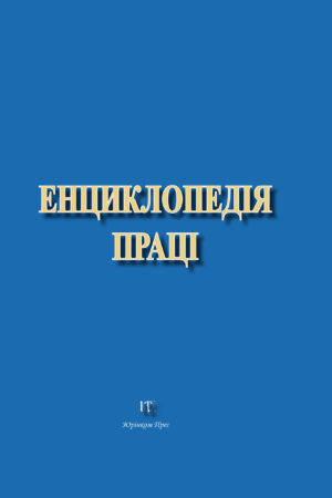 Енциклопедія праці